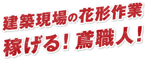 職人で将来安定 外壁のプロで稼ぐ!