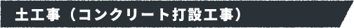 土工事(コンクリート打設工事)